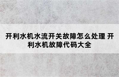 开利水机水流开关故障怎么处理 开利水机故障代码大全